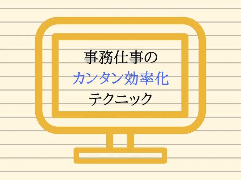 業務効率化 事務仕事のカンタン効率化テクニック 仕事が遅いを解決 男性事務仕事の勘所