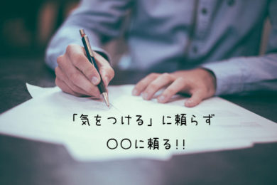 事務仕事のミスが多い原因と対処法(“気をつける”に頼らない)
