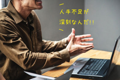 人手不足倒産は労働者軽視のツケを企業が払っている“自己責任”問題だ【自業自得】