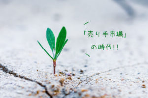 立場が逆転し人手不足倒産が現実のものとなった（売り手市場）