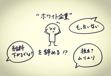 ホワイト企業を辞めるのはもったいないのか?