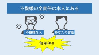 不機嫌な人の責任